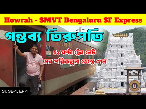 Kolkata To Tirupati By Howrah SMVT Superfast Express : 12 Hours Train Late : 12863 : EP 1