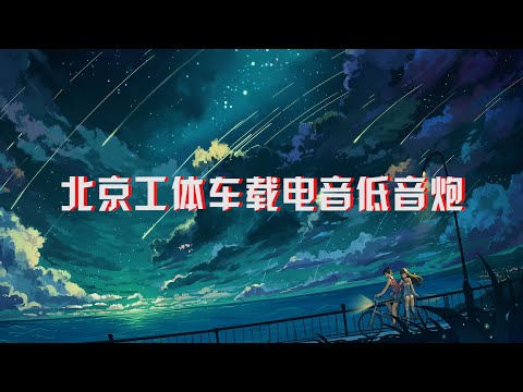 2022北京工体车载电音低音炮