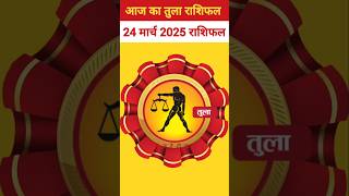 तुला राशि 24 मार्च 2025 राशिफल, Tula Rashi #libra #horoscope #today #tularashi #aajkarashifal #2025