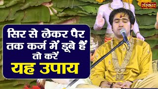 सिर से लेकर पैर तक कर्ज में डूबे हैं तो करें यह उपाय | Bageshwar Dham Karj Mukti Ke Upay~Sanskar TV