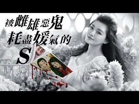 被雌雄惡鬼張蘭+汪小菲耗盡媛氣的大S  謹以此視頻記錄徐熙媛小姐臨終前三年飽受過的身心折磨！願逝者安息，活著的人看清魑魅魍魎。企圖煽顛中共辱罵習近平的汪小菲與地中海某國籍商人張蘭。