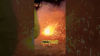 Diwali पटाखे #reels #diwali2024 #diwalipatake #firecraker #fireworks