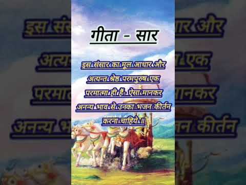 #geeta_gyan #geeta_udesh #Short_videos #shrimadbhagwat_Geeta #geeta_updesh_short_videos