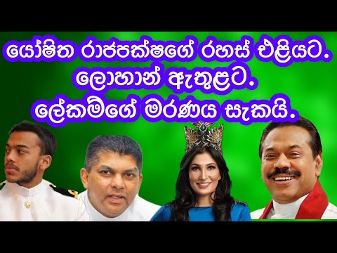 යෝෂිත රාජපක්ෂගේ රහස් එළියට. ලේකම්ගේ මරණය සැකයි.ලොහාන් ඇතුළට.2024.11.01.