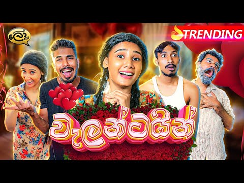 වැලන්ටයින් | Valentine - @Lochi