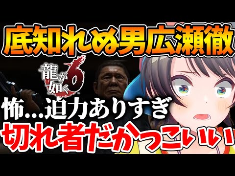 【ネタバレあり】広瀬徹というキャラクターに底知れぬ魅力と恐怖を感じるスバル【ホロライブ/切り抜き/VTuber/ 大空スバル / 龍が如く6 】