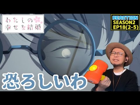 [本編部分音ありVer] わたしの幸せな結婚 18話 同時視聴 リアクション My Happy Marriage Episode18 Reaction