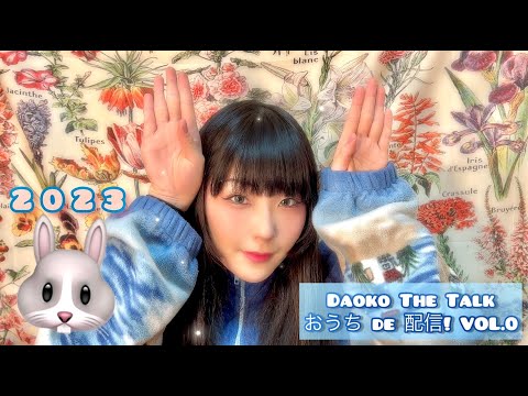 Daoko The Talk おうち de 配信 Vol.0