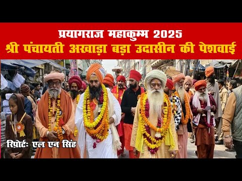 #mahakumbh2025 #prayagraj  श्री पंचायती अखाड़ा बड़ा उदासीन की पेशवाई: एक आध्यात्मिक अनुभव