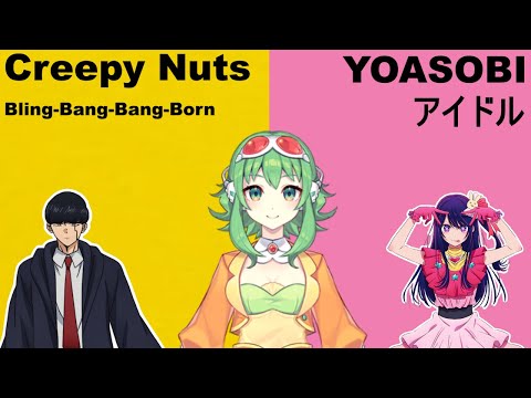 【GUMI-SynthV】アイドル×Bling-Bang-Bang-Born『推しの子-Oshi no Ko×マッシュル-MASHLE』YOASOBI×Creepy Nuts【Megpoid】