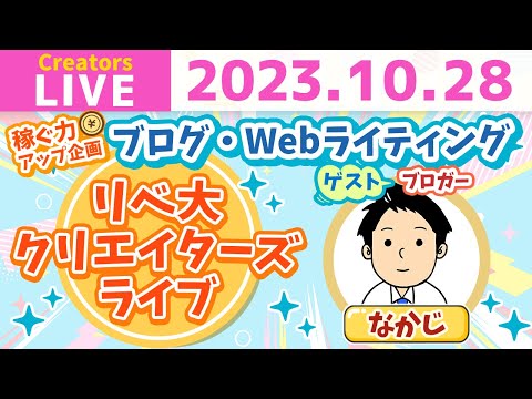 【ゲスト : なかじさん】ブログ・Webライティングで稼ぐ道のりを徹底解説！「書くこと」を仕事にしたい初心者さん必見！【稼ぐ力アップ企画 第一弾】