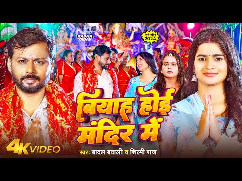 #Video | बियाह होई मंदिर में | #Badal Bawali & #Shilpi Raj | Biyah Hoi Mandir Me | Devi Song 2024