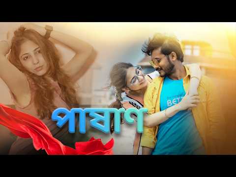 পাষাণ | Pashan | মাইয়া রে তুই বড়ই পাষাণ | Bangla  Song 2024 | Official Music Video | 2024