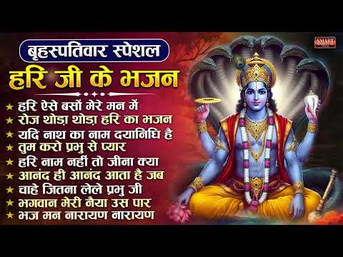 बृहस्पतिवार स्पेशल - हरी जी के भजन | Top 10 Vishnu Bhagwan Ke Bhajan | नॉनस्टॉप विष्णु जी के भजन