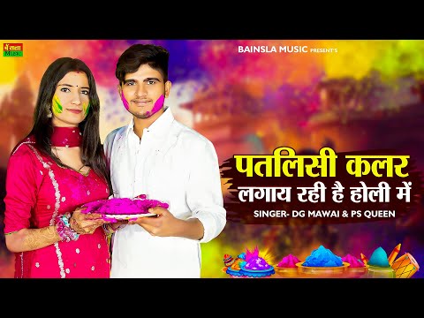 पतली सी कलर लगा रही है होली में || Patli Si Colour Laga Rahi H Holi Me | DG Mawai | Bharti Choudhary