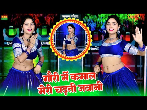 New Dance - गोरी में कमाल मेरी चढ़ती जवानी || Gori Me Kamal Meri Chadti Jawani || Asha Meena Dance