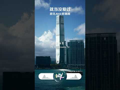 游戈,Aioz,听潮阁 - 就当没爱过「就当没爱过 就当是我们性格星座都不合」【動態歌詞/pīn yīn gē cí】#游戈 #游戈 #听潮阁 #就当没爱过 #動態歌詞