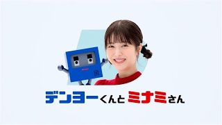 「デンヨーくんとミナミさん・出会い」篇（30秒）