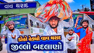 જીલ્લો બદલાણો || ડોહો હેડ્યો વાવ થરાદ || બનાસકાંઠા માથી વાવ થરાદ || Gujju Love Guru comedy