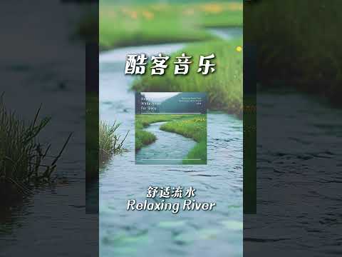 酷客音樂 -舒適流水