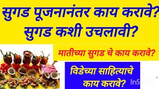 सुगड पूजनानंतर काय करावे| सुगड कशी उचलावी?#सुगडपुजा #sugadkasepujave#makarsankranti #viral #trending