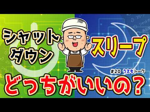 【どちらが正解？】パソコンをOFFにする時はシャットダウン？スリープ？と高速スタートアップ【うえもトーク #20】