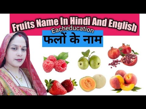 Fruits name in hindi & english | फलों के नाम | Fruits name |  | 20 Fruits for kids | Falon ke naam