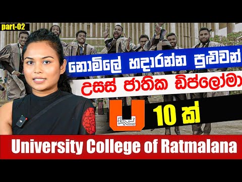 මෙන්න හැමෝම ඉල්ලපු Episode එක (part 02)  - University College of Ratmalana | A/L kuppiya