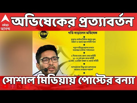 Abhishek Banerjee LIVE: রাজ্য নেতৃত্বে অভিষেকের কামব্যাক । উচ্ছ্বসিত অনুগামীরা