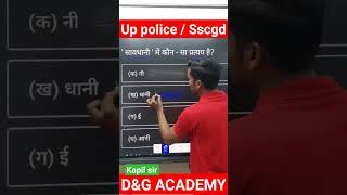 प्रत्यय #sscgdhindi #uppoliceconstable #kapilsirhindi #d&gacademy #reels