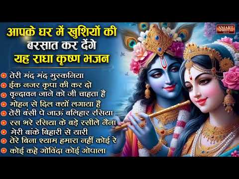 आपके घर में खुशियों की बरसात कर देंगे यह राधा कृष्ण भजन - Nonstop Radhe Krishan Bhajan | Krishna