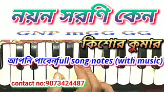 Nayan sarasi keno । নয়ন সরসি কেন। harmonium notes| kishor kumar song harmonium notes|