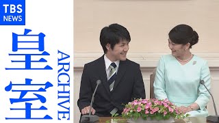 【全編】眞子さま・小室圭さん 婚約内定会見