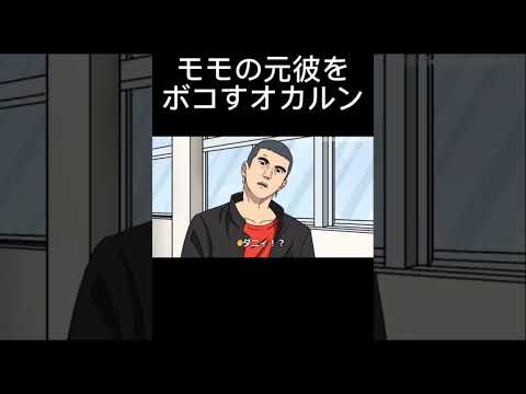 モモの元カレをボコすオカルン【ダンダダン】　#アニメ　#コント　#アフレコ