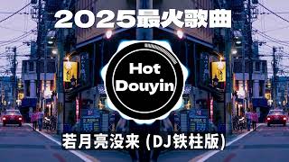 若月亮没来 (DJ铁柱版) DJ✔2025最火歌曲DJ Remix 抖音版 🎶 Chinese DJ舞曲串烧 2025🎧最好的音樂Chinese DJ remix 👍Douyin Dj抖音版2025