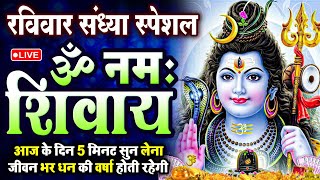 LIVE: ॐ नमः शिवाय धुन | Om Namah Shivaya ShivDhun | NonStop ShivDhun | Daily Mantra