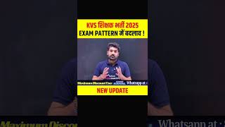 KVS शिक्षक भर्ती 2025 EXAM PATTERN में बदलाव ! #kvsexam2025 #kvs