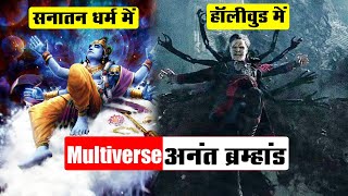 The Concept of Multiverse in Hinduism_अनंत ब्रह्माण्ड क्या है ? Lord Vishnu Multiverse_Naarad Vani