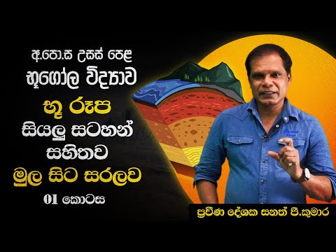 භූ රූප Free Seminar - පලමු කොටස | Sanath P Kumara A/L Geography Revision Online Class