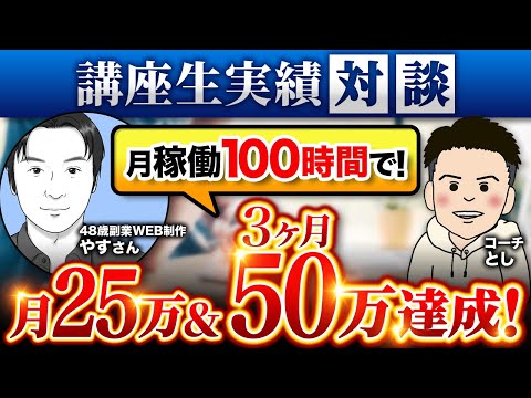 【講座生実績】WEB制作1年学習沼→月25万・3ヶ月50万達成！48歳 副業会社員やすさん