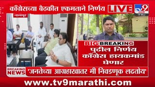 Nagpur Breaking | काँग्रेसच्या बैठकीत एकमताने निर्णय : tv9 Marathi