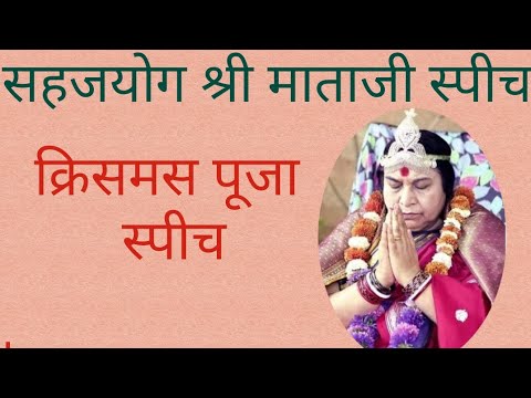 Sahajayoga Christmas Pooja speech in Hindi @sahajayogasikar