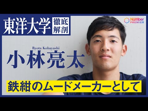 【駅伝】東洋大学副主将 小林亮太「自分はムードメーカー」