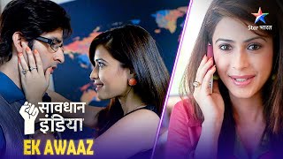 NEW! SAVDHAAN INDIA | Pyaar ya fraud? | EK AWAAZ | सावधान इंडिया | NEW FULL EPISODE