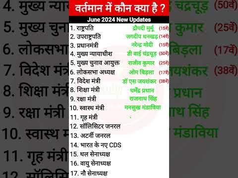 वर्तमान में कौन क्या है 2024 | latest cabinet ministers in India | Bharat mein kon kya hai | #shorts