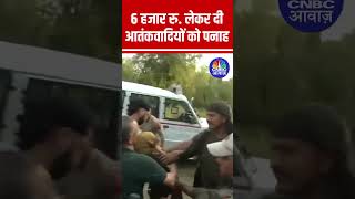 6 हजार रु. लेकर दी आतंकवादियों को पनाह #Reasi #ReasiAttack #JammuKashmir #Terrorist #Viral #New