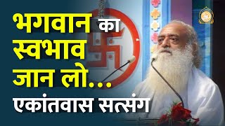 भगवान का स्वभाव जान लो…एकांतवास सत्संग | Know the nature of God... | Sant Shri Asharamji Bapu