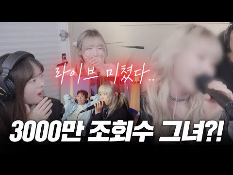 3000만 조회수의 그녀 등장ㄷㄷ 노래 한 소절에 난리 난 주변 반응