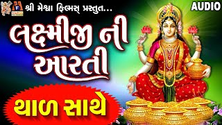 Laxmiji Ni Aarti-Thad Sathe | Jyoti Vanjara | Gujarati Devotional Aarti Thad |