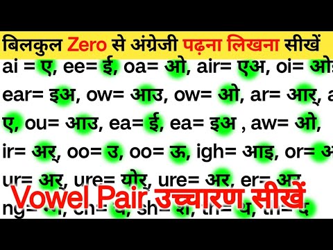 English पढ़ने लिखने बोलने के नियम सीखें | Double vowel Sound Reading | English Spelling Rules